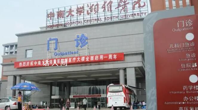 中南大学湘雅医院被罚超98万 处罚决定日期为2023年10月23日
