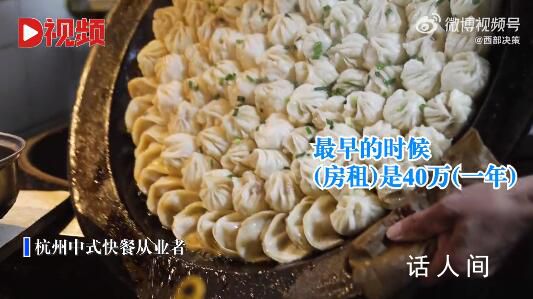 杭州一生煎店房租涨到120万 中式快餐的价格让不少消费者直呼吃不起