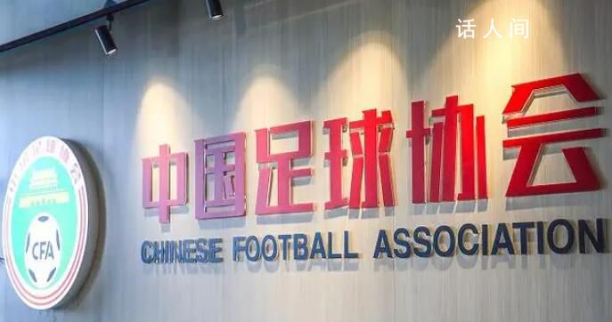 中国足协职能部门将精简至13个 具体方案已获得批准