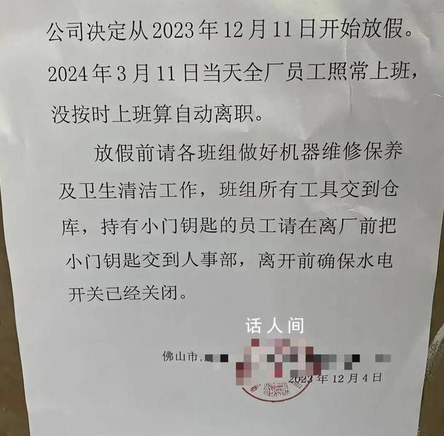 广东一公司春节放假3个月?情况属实