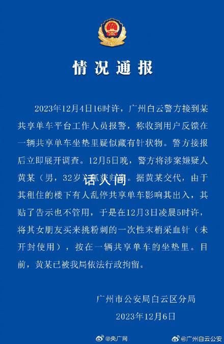 男子在共享单车坐垫藏针被拘 嫌疑人已被行政拘留