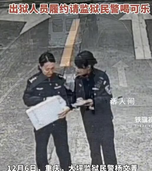 出狱人员履约请监狱民警喝可乐 以后也会继续好好生活