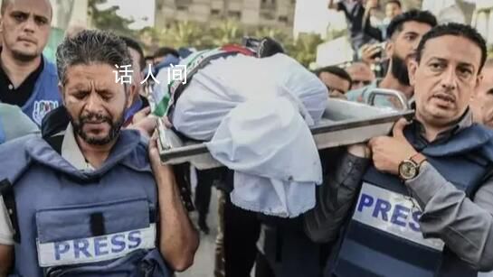 加沙被指已成战地记者最致命战场 不断有记者在加沙地带遭遇袭击