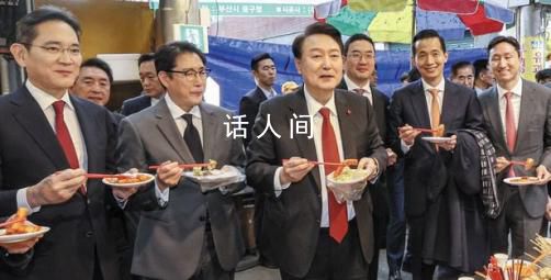 尹锡悦带领韩国财阀釜山搞“吃播” 并品尝了炒年糕鱼饼汤等美食