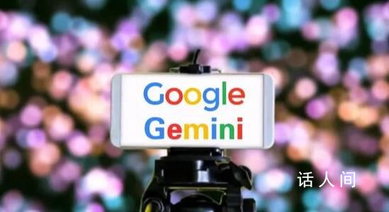谷歌承认Gemini演示视频是剪辑版 为了简洁缩短了