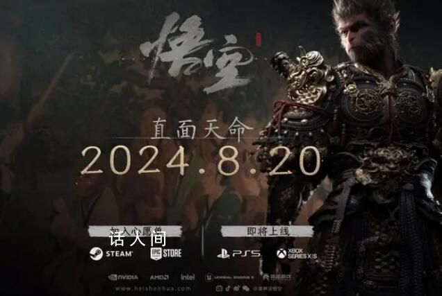 黑神话悟空定档 官宣定档2024年8月20日发售