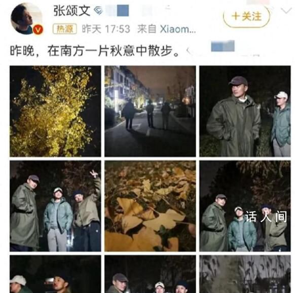 张颂文晒与周一围林家川合照 在南方一片秋意中散步