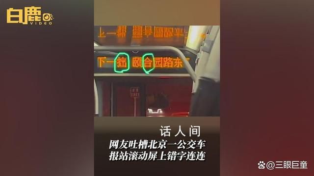 北京一公交车报站屏错字连连被吐槽 客服称会向相关部门反映此问题