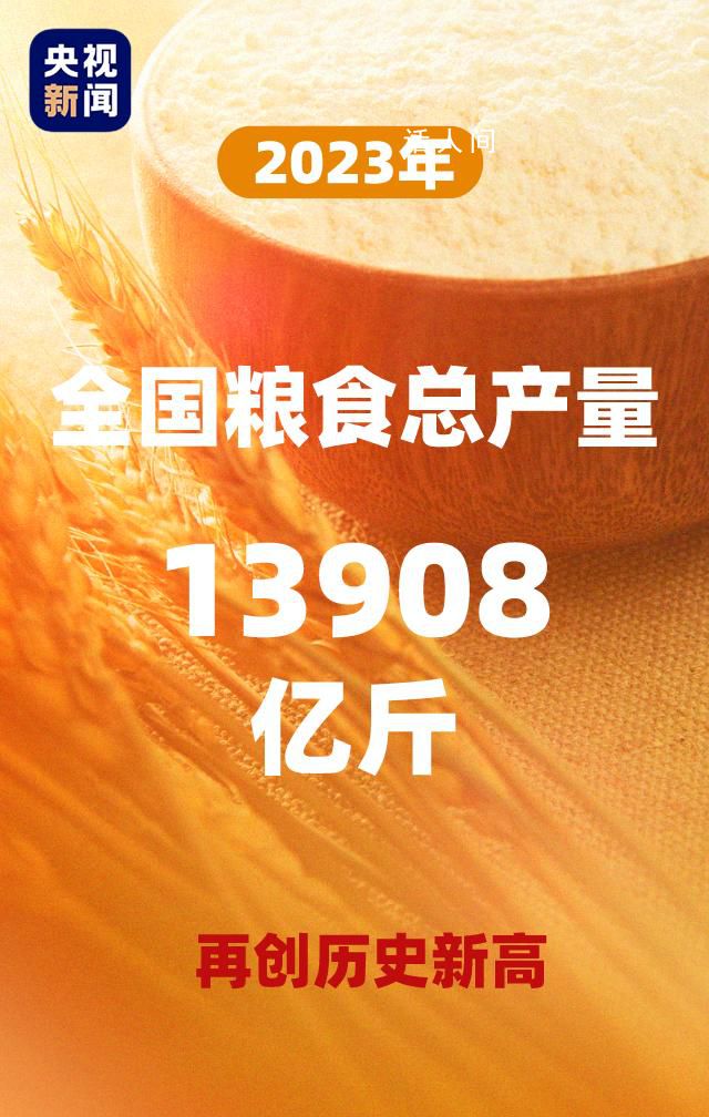 2023年中国粮食总产量公布 全年粮食产量再创历史新高