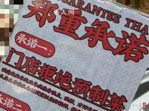 上海有餐厅承诺没有预制菜 消费者需要知情权和选择权