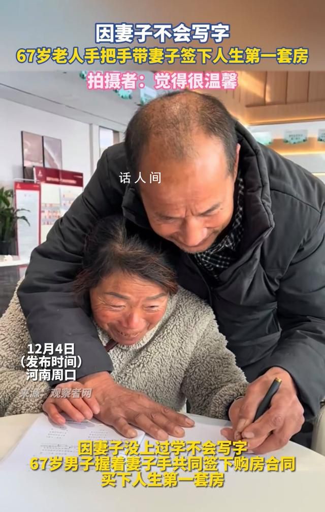 67岁老人握妻子手买人生第一套房 因妻子不会写字