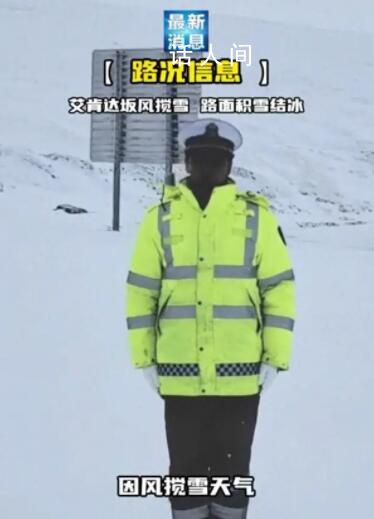 新疆黑脸交警雪地播报路况走红 在视频中公布了自己私人联系方式