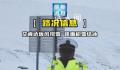 新疆黑脸交警雪地播报路况走红 在视频中公布了自己私人联系方式