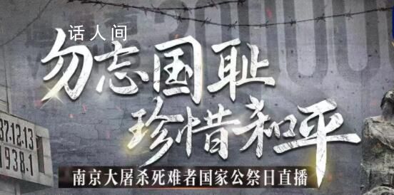 第十个国家公祭日 2023年是南京大屠杀惨案发生86周年