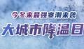 今冬以来最强寒潮上线 部分地区降温可达14℃以上