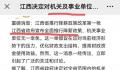 江西辟谣公务员将集体降薪 该消息为谣言