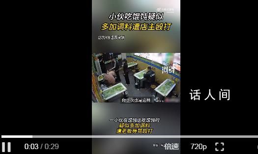 顾客吃馄饨多加调料被老板推搡谩骂 公安局：接到报警正在侦办