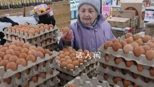 老太视频连线普京:鸡蛋价格太高了