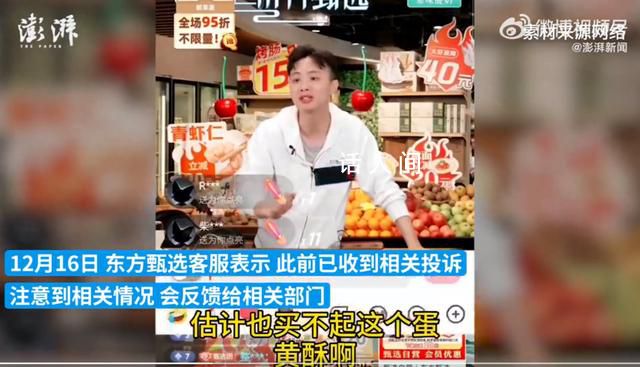 东方甄选主播称网友买不起蛋黄酥 客服表示：已接到相关投诉
