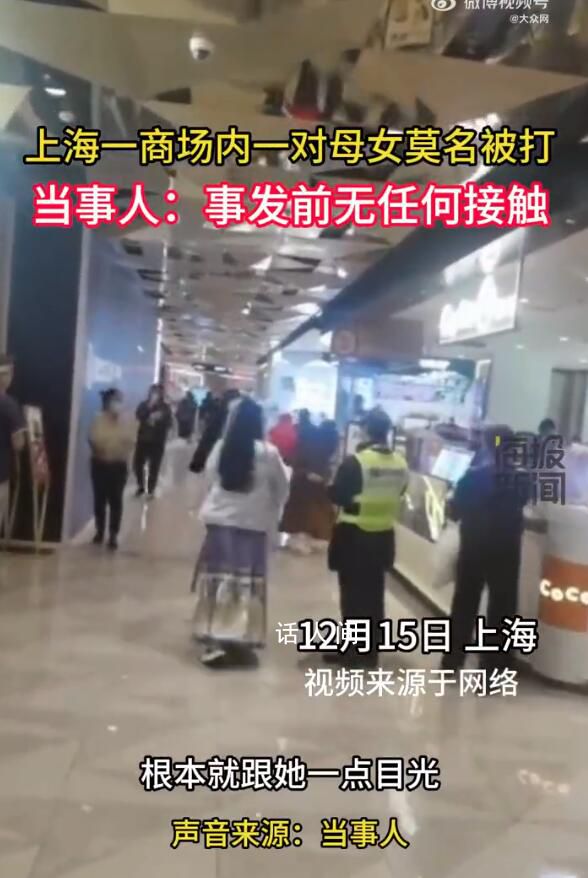 上海一商场内一对母女莫名被打 据警方称该女子已被送往精神病院