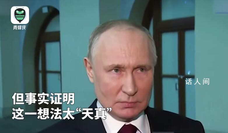 普京自嘲当年太天真 全世界都明白俄罗斯与苏联不同
