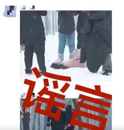 网传女子裸体冻亡?警方称正在核查