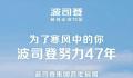 波司登首批捐赠2000万元物资 与震区人民共渡难关