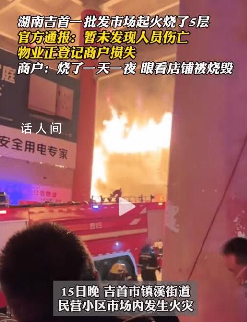 湖南一百货市场起火 商户:烧了5层