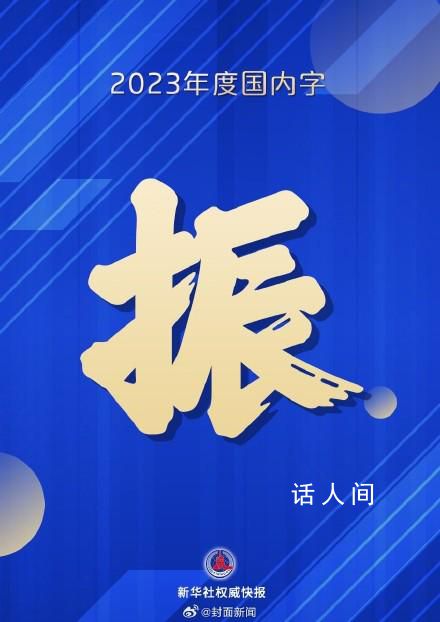 2023年度国内字为振 年度字词揭晓