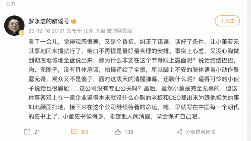 罗永浩:俞敏洪董宇辉直播又是昏招