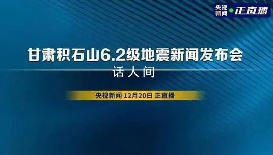 甘肃地震新闻发布会 了解最新情况