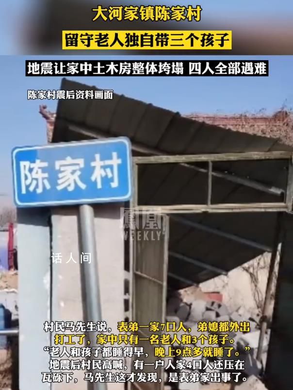 留守老人带三个孩子在地震中遇难 家中土木房在地震中整体垮塌