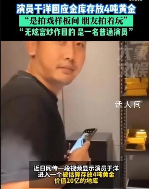 男演员回应家藏4吨黄金价值20亿 拍摄的场景是几个月前拍戏看景中的样板间