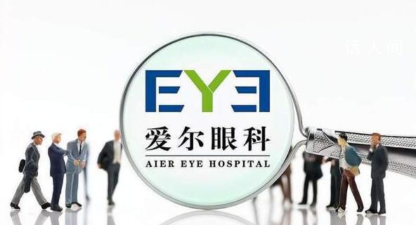 爱尔眼科曾多次陷入医疗纠纷 已不是首次因诊疗问题被推上舆论的风口