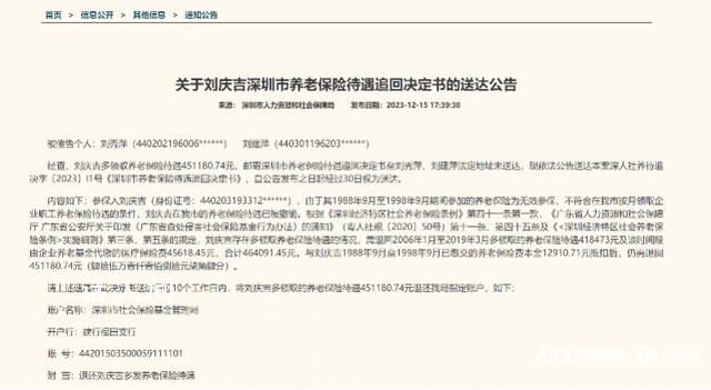 市民多领养老保险待遇去世后被催还 人社局在官网公示此类文件实属罕见