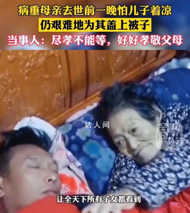 妈妈去世前一晚努力给儿子盖被子 无论什么时候妈妈都放不下孩子