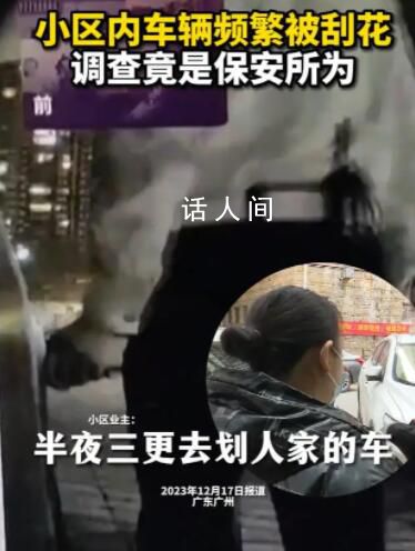 物业公司回应保安深夜刮车 属个人行为将和受损车主进行协商赔偿