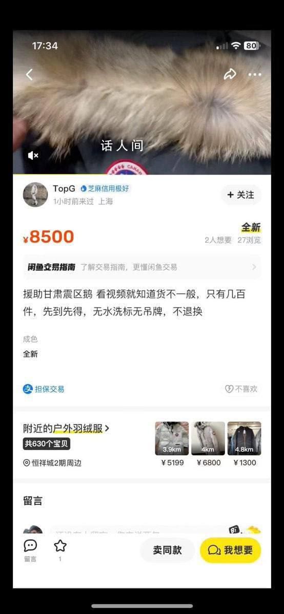 援助震区羽绒服被倒卖?官方辟谣