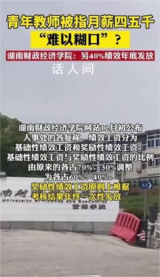 高校回应教师月薪被指难以养家糊口 建议青年教师的绩效工资能每月足额发放