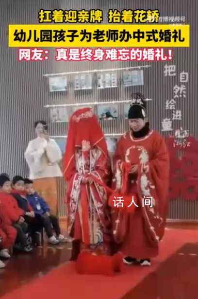 老师把婚礼办到了幼儿园里 网友：真是终身难忘的婚礼