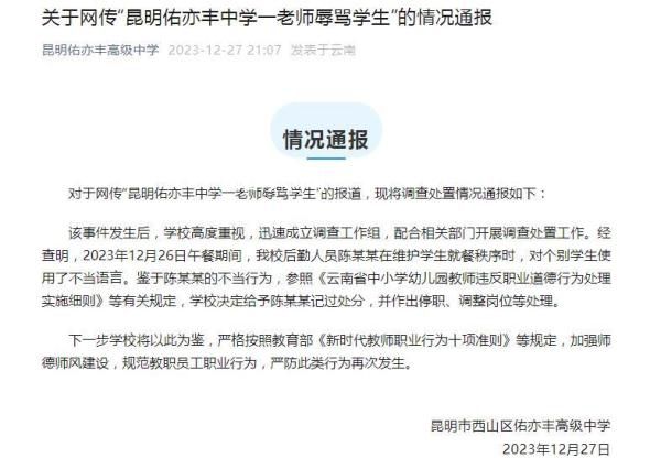 校方通报后勤人员辱骂打饭学生 涉事后勤人员被记过停职调岗