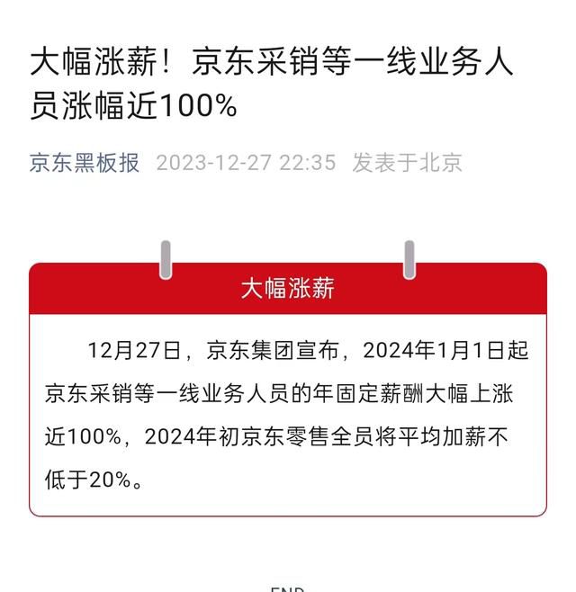 京东:采销等一线员工涨薪近100%