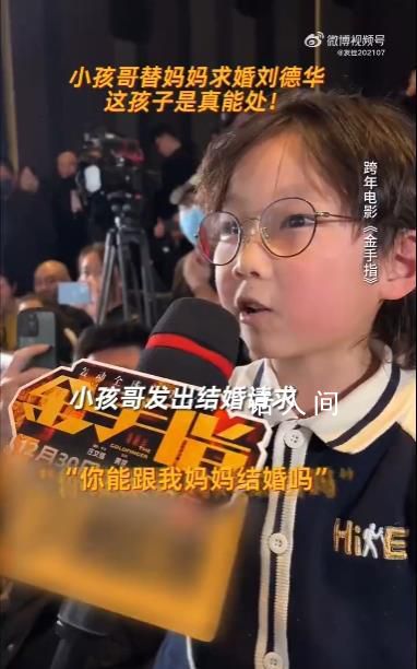 小孩哥替妈追星刘德华 简直就是小孩哥本哥