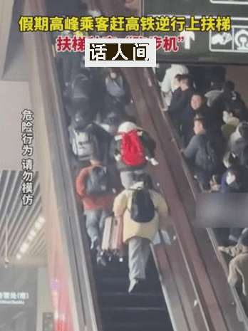 乘客赶高铁逆行 扶梯秒变跑步机