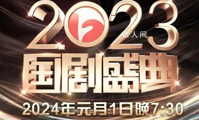 2023国剧盛典 将于2024年1月1日晚七点半闪耀开播