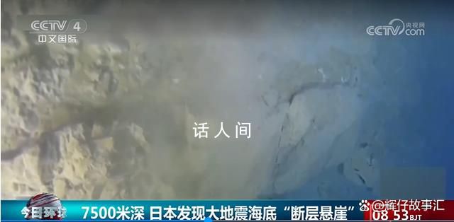 日本发现大地震海底“断层悬崖” 有七八层楼高