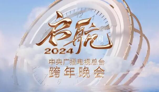 央视2024跨年晚会官宣 追梦启航共赴热爱