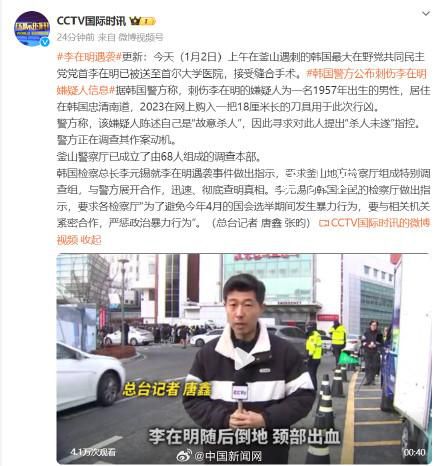 刺伤李在明嫌疑人自述“故意杀人” 警方正在调查其作案动机