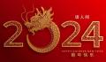 2024会是个什么年 是每个人的奋斗年