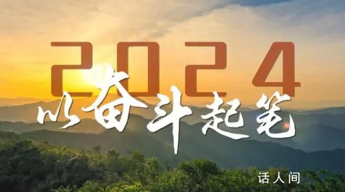 2024,以奋斗起笔!